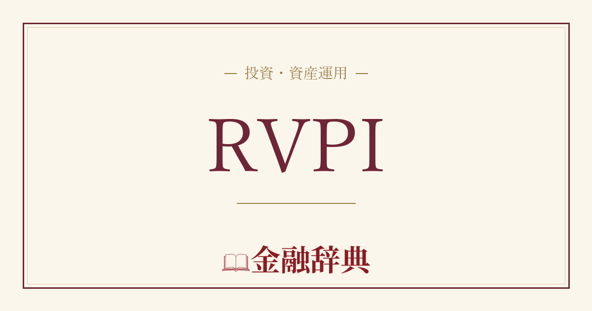 RVPIの解説