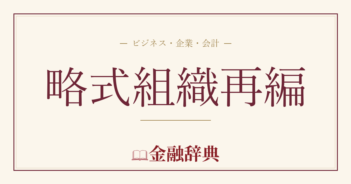 略式組織再編の解説