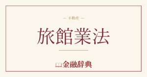旅館業法の解説