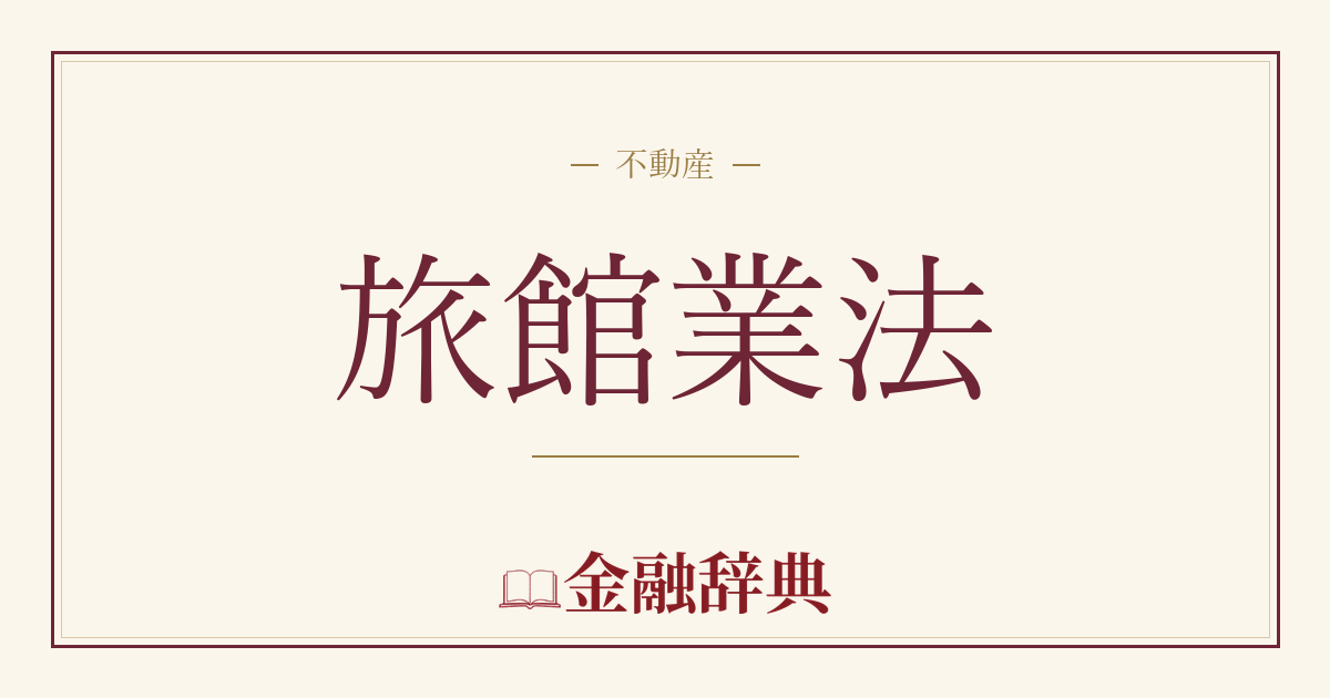旅館業法の解説