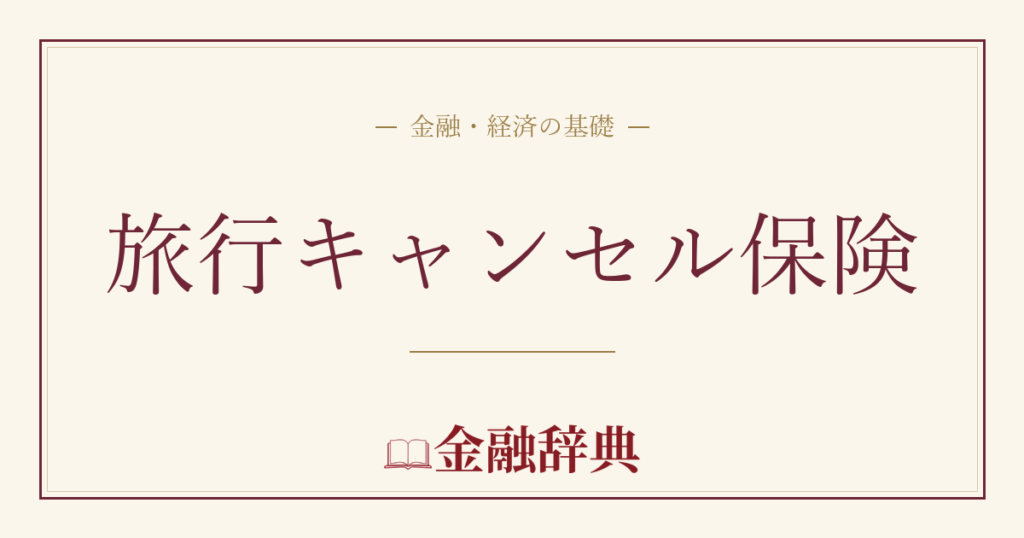 旅行キャンセル保険の解説