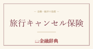 旅行キャンセル保険の解説