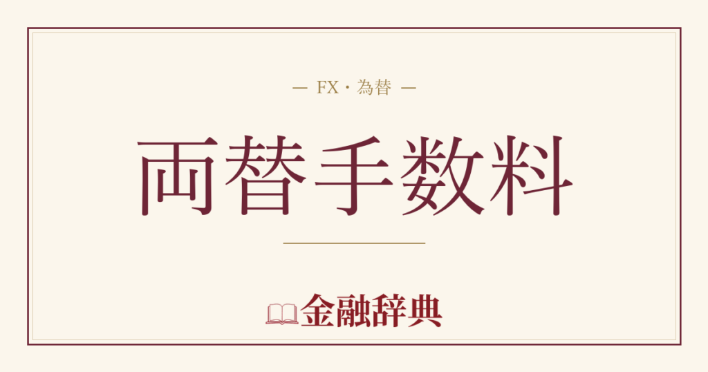 両替手数料の解説