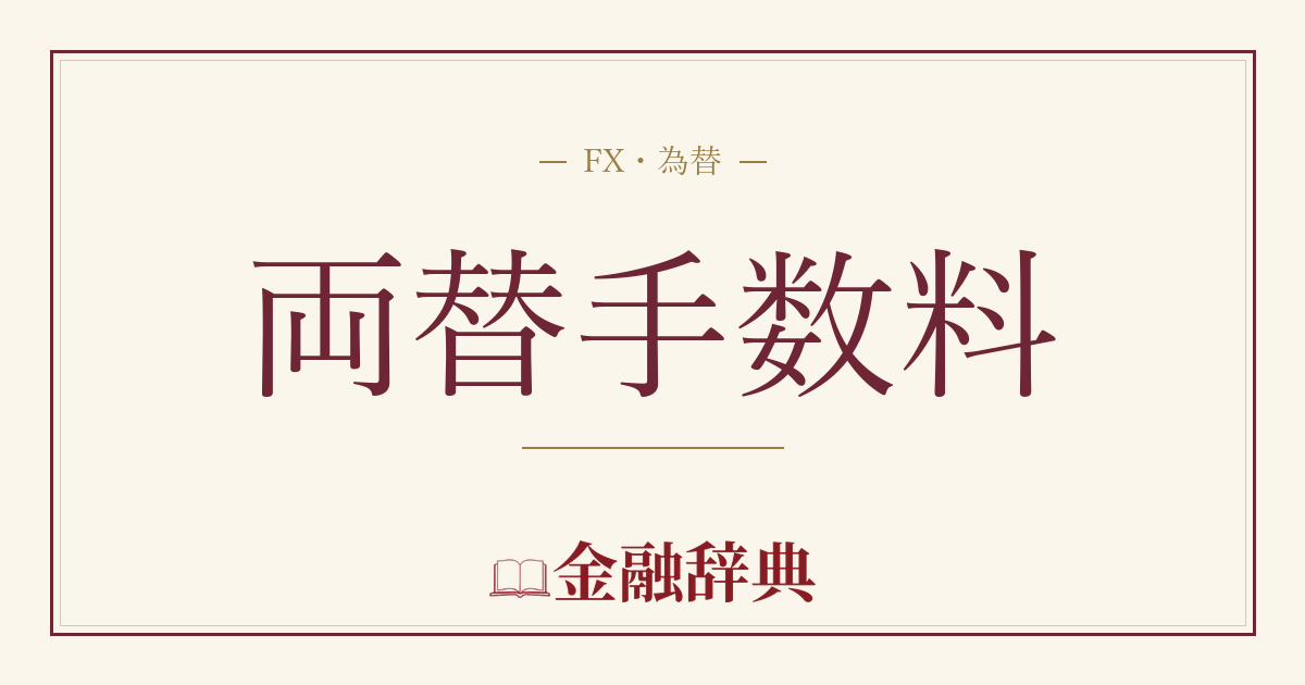 両替手数料の解説