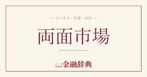 両面市場の解説