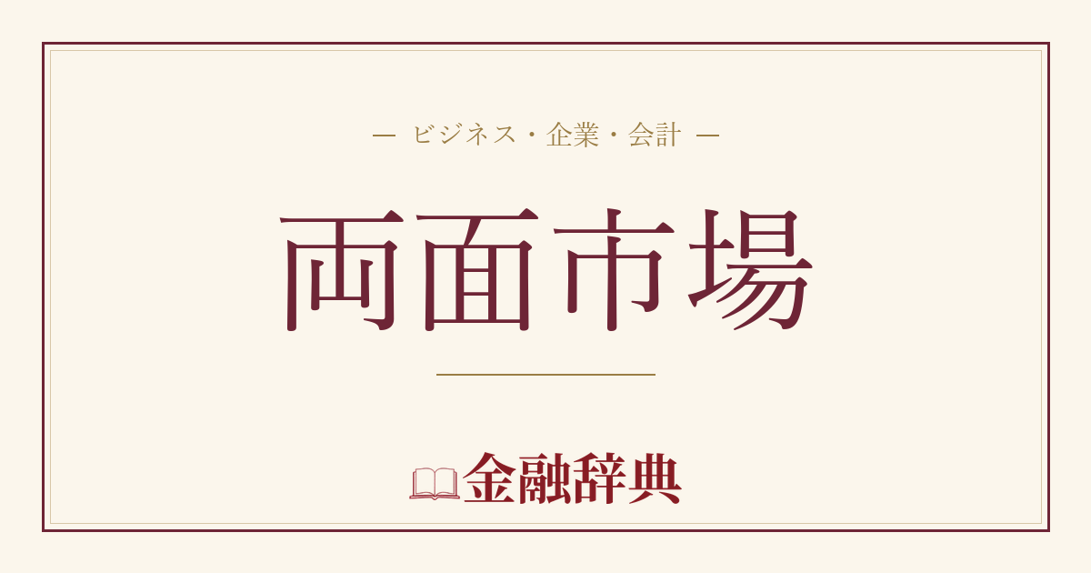 両面市場の解説