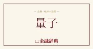 量子の解説