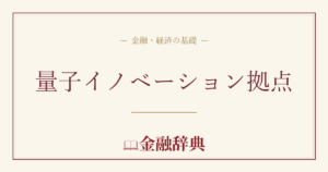 量子イノベーション拠点の解説