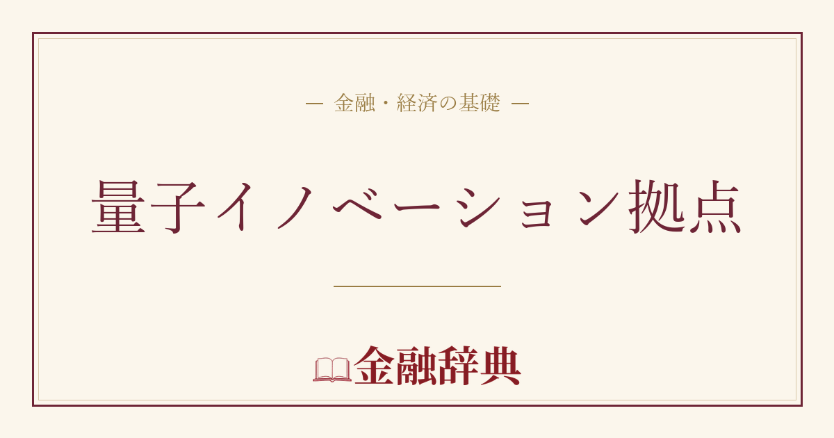 量子イノベーション拠点の解説