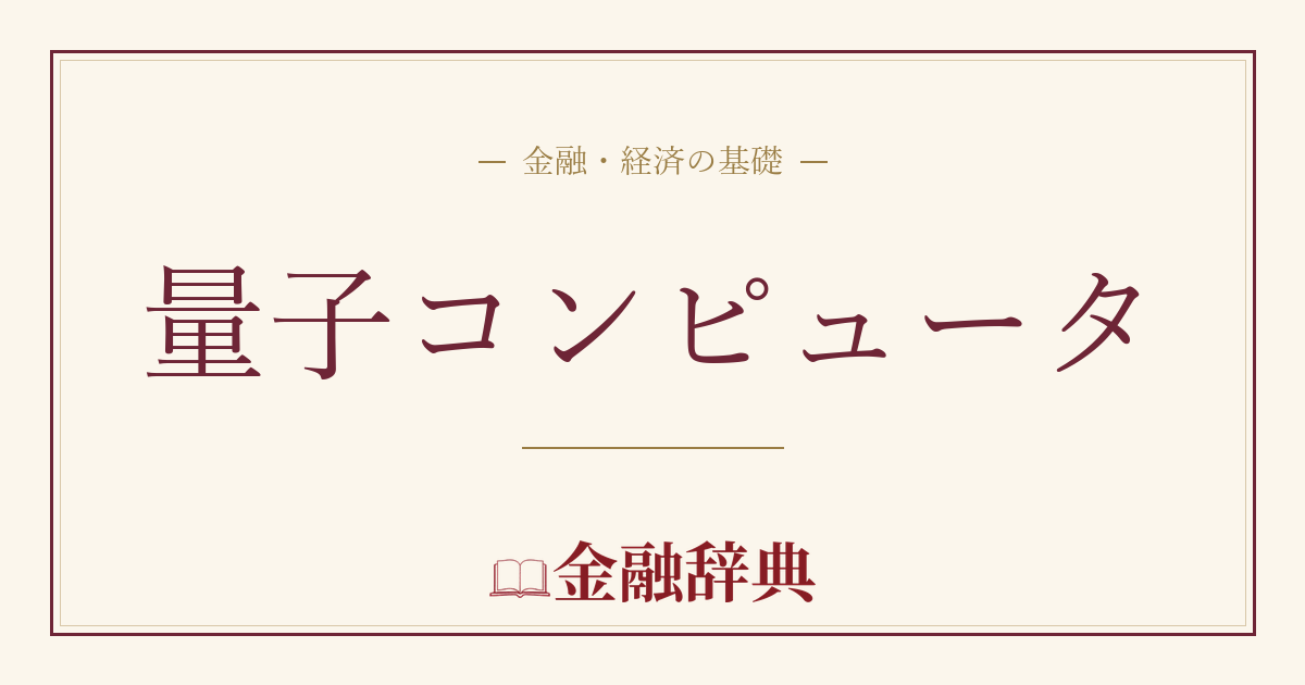 量子コンピュータの解説