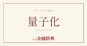 量子化の解説
