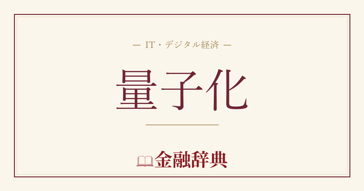 量子化の解説