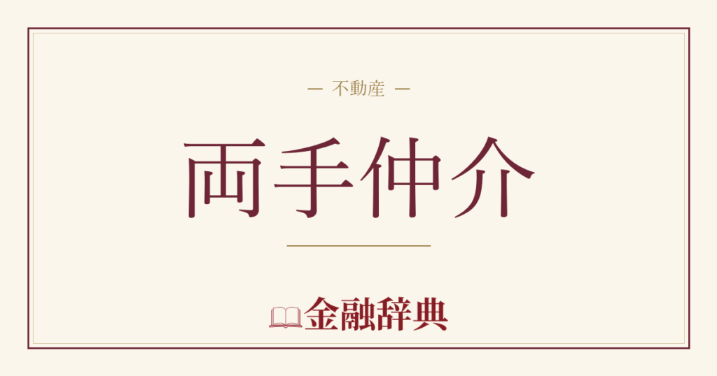 両手仲介の解説