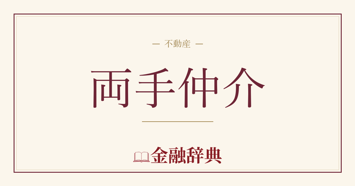 両手仲介の解説