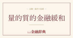 量的質的金融緩和の解説
