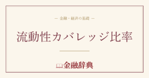 流動性カバレッジ比率の解説