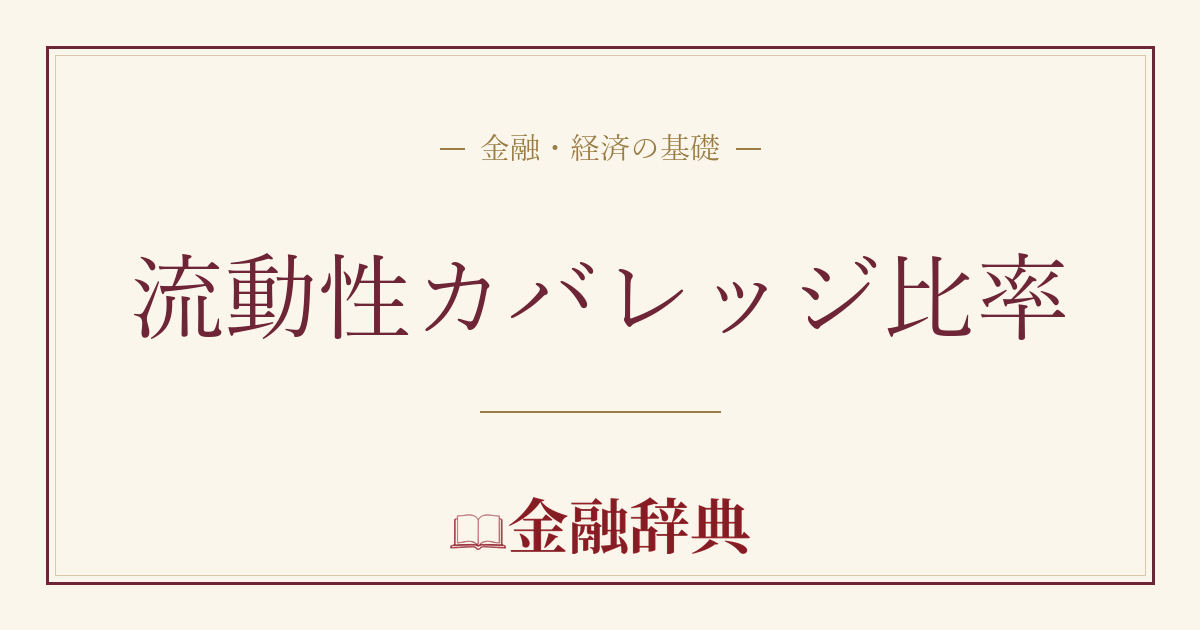 流動性カバレッジ比率の解説