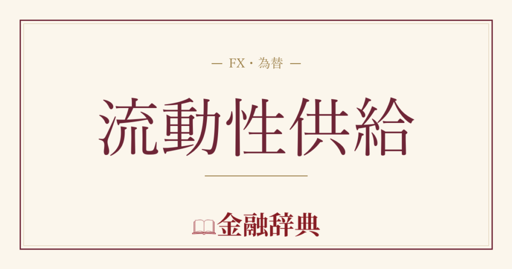 流動性供給の解説