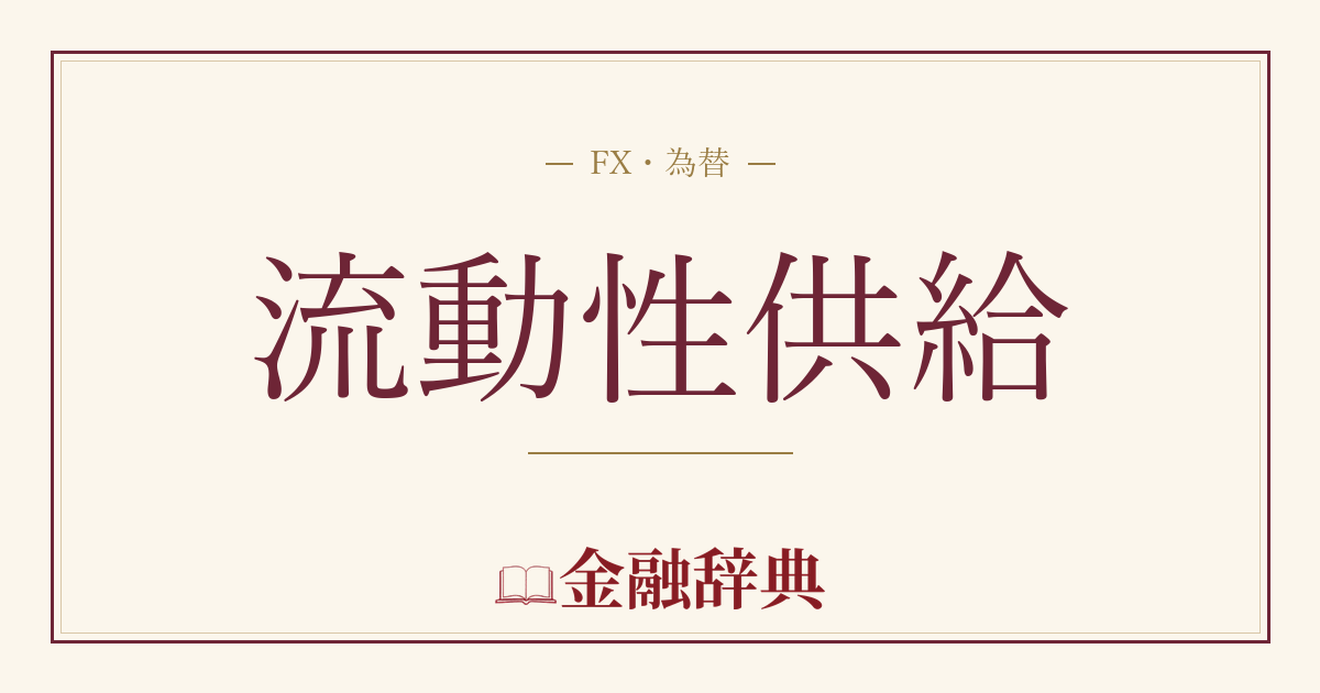 流動性供給の解説