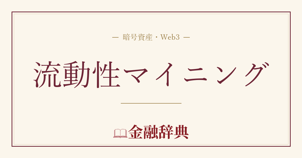 流動性マイニングの解説
