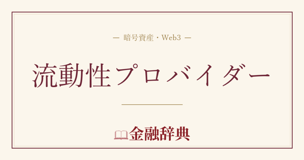 流動性プロバイダーの解説