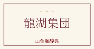 龍湖集団の解説
