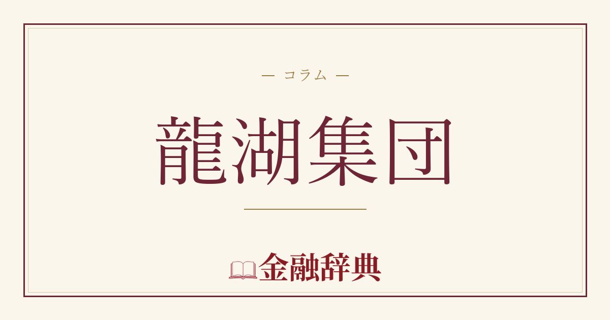 龍湖集団の解説