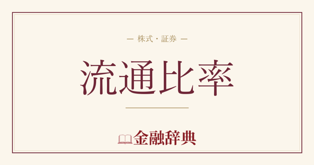 流通比率の解説