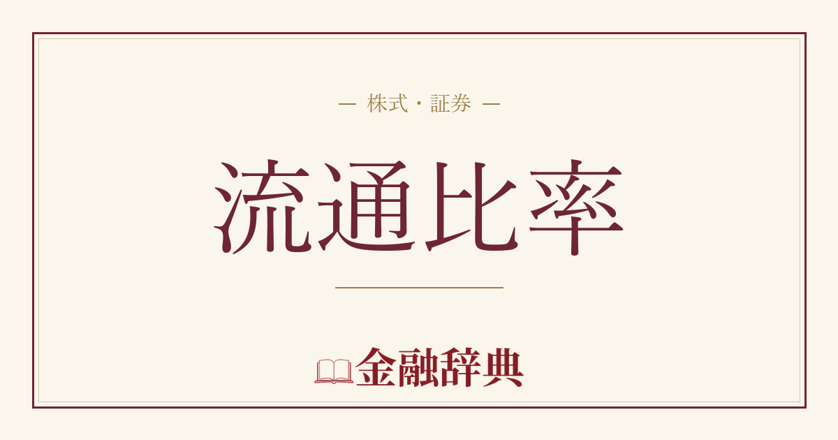 流通比率の解説
