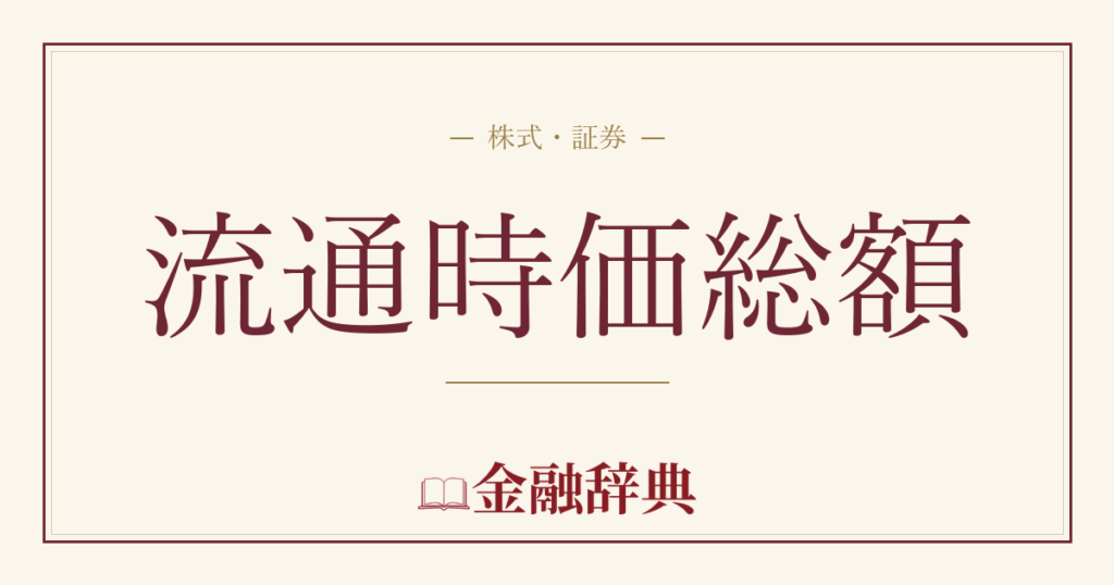 流通時価総額の解説