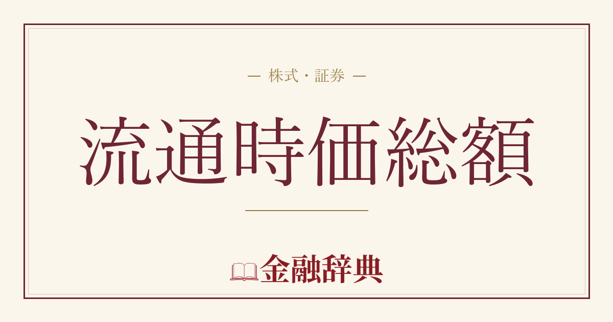 流通時価総額の解説