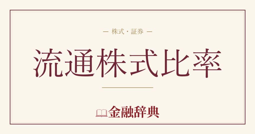 流通株式比率の解説