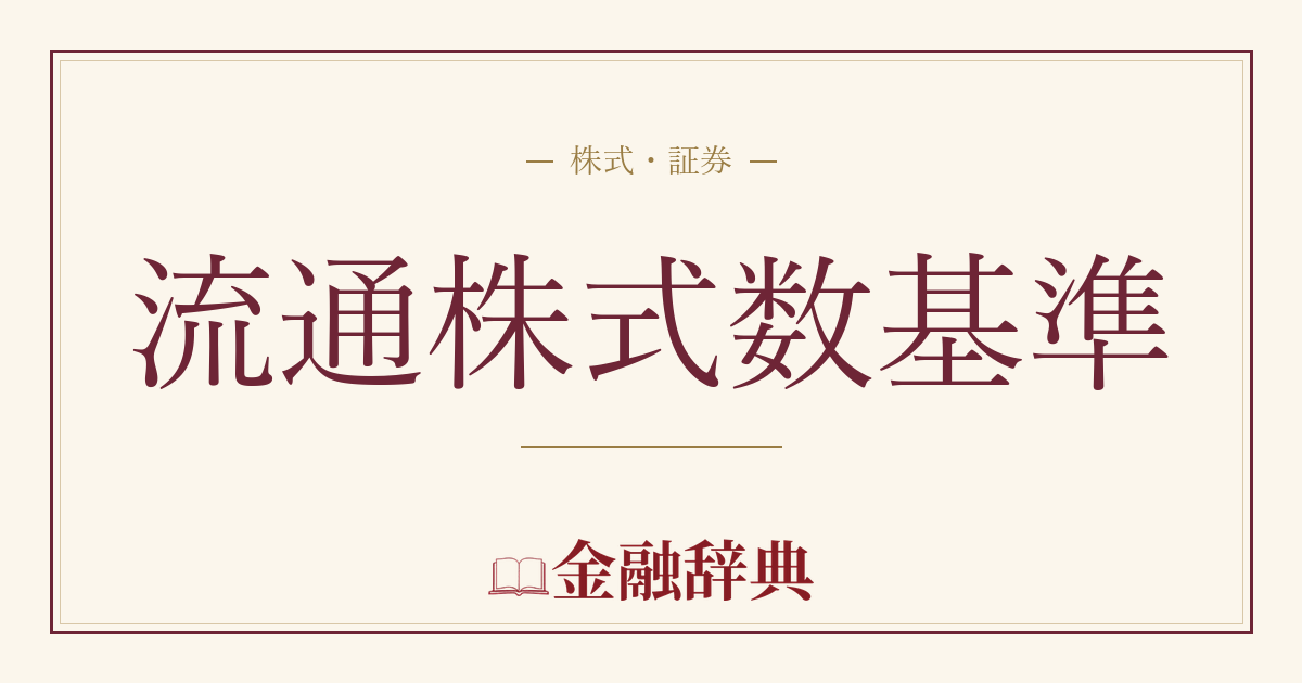 流通株式数基準の解説