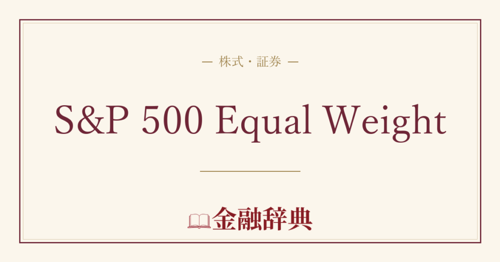 S&P 500 Equal Weightの解説