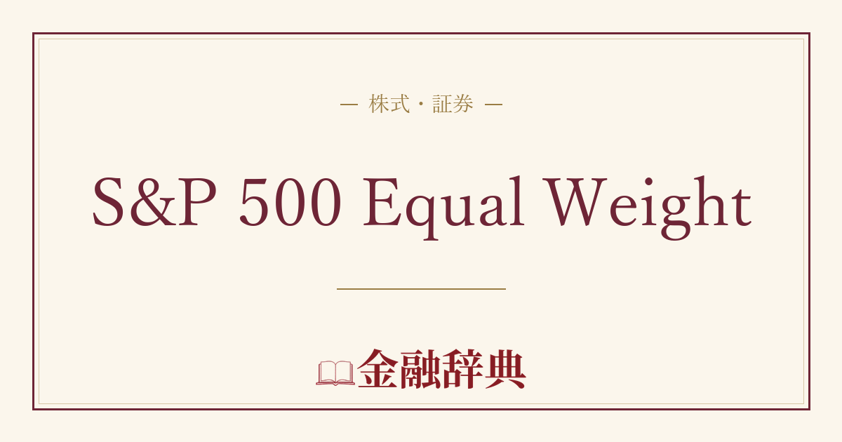 S&P 500 Equal Weightの解説