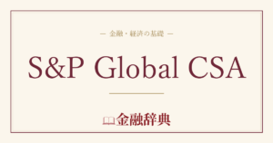 S&P Global CSAの解説