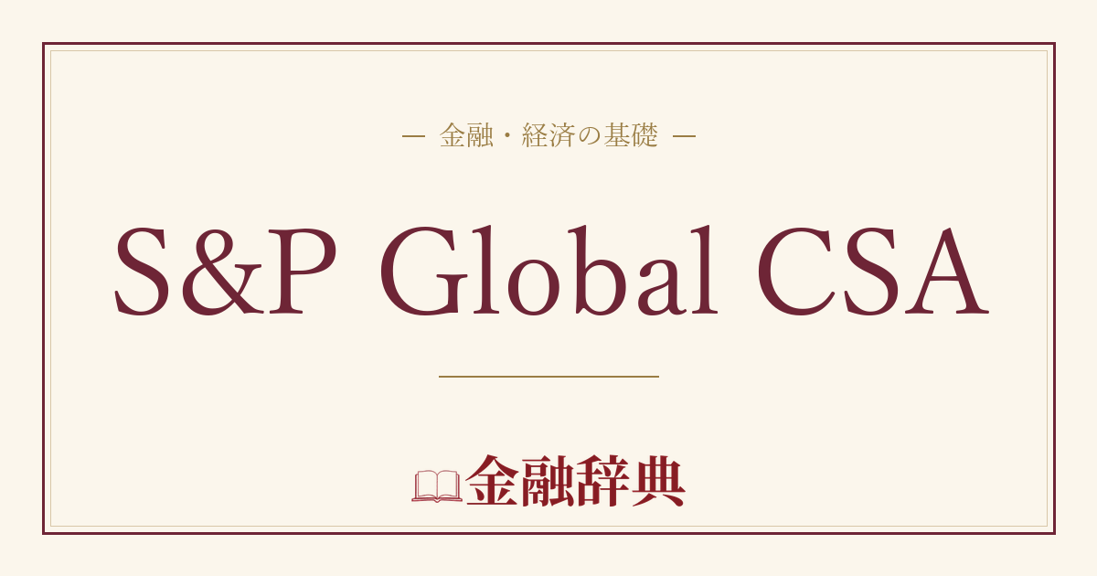 S&P Global CSAの解説