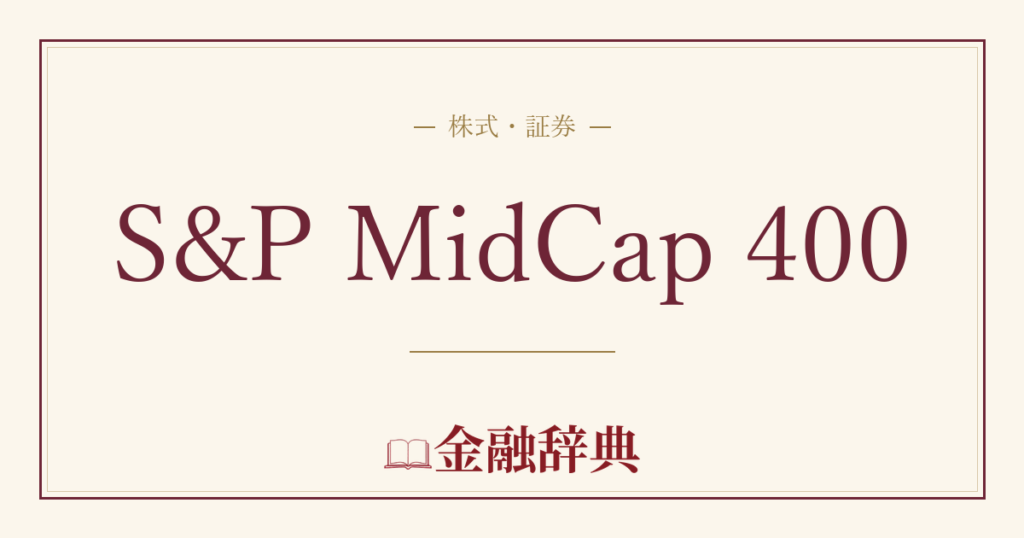 S&P MidCap 400の解説