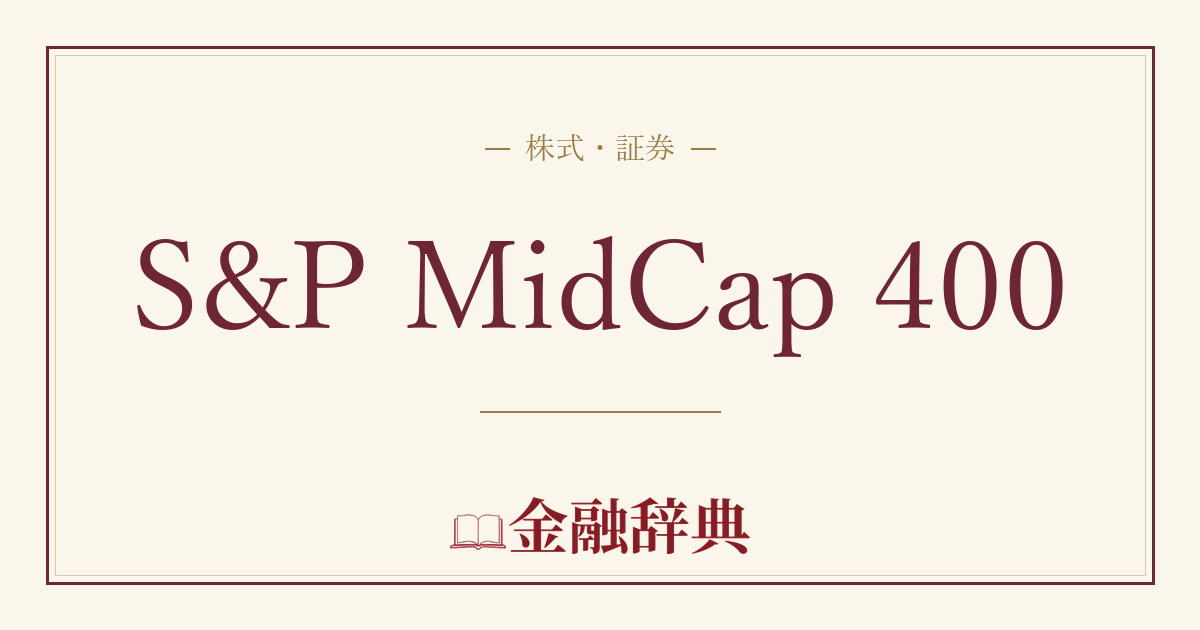 S&P MidCap 400の解説