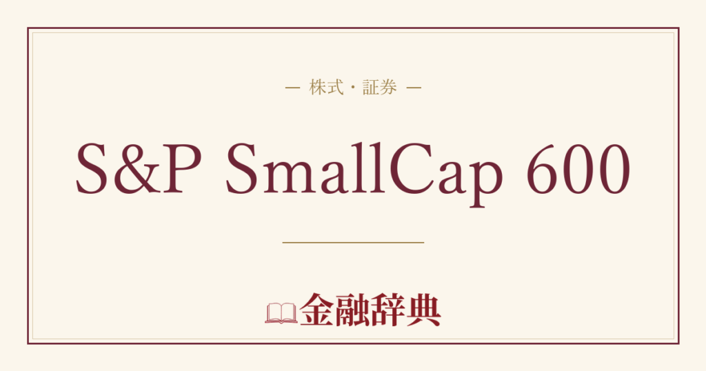 S&P SmallCap 600の解説