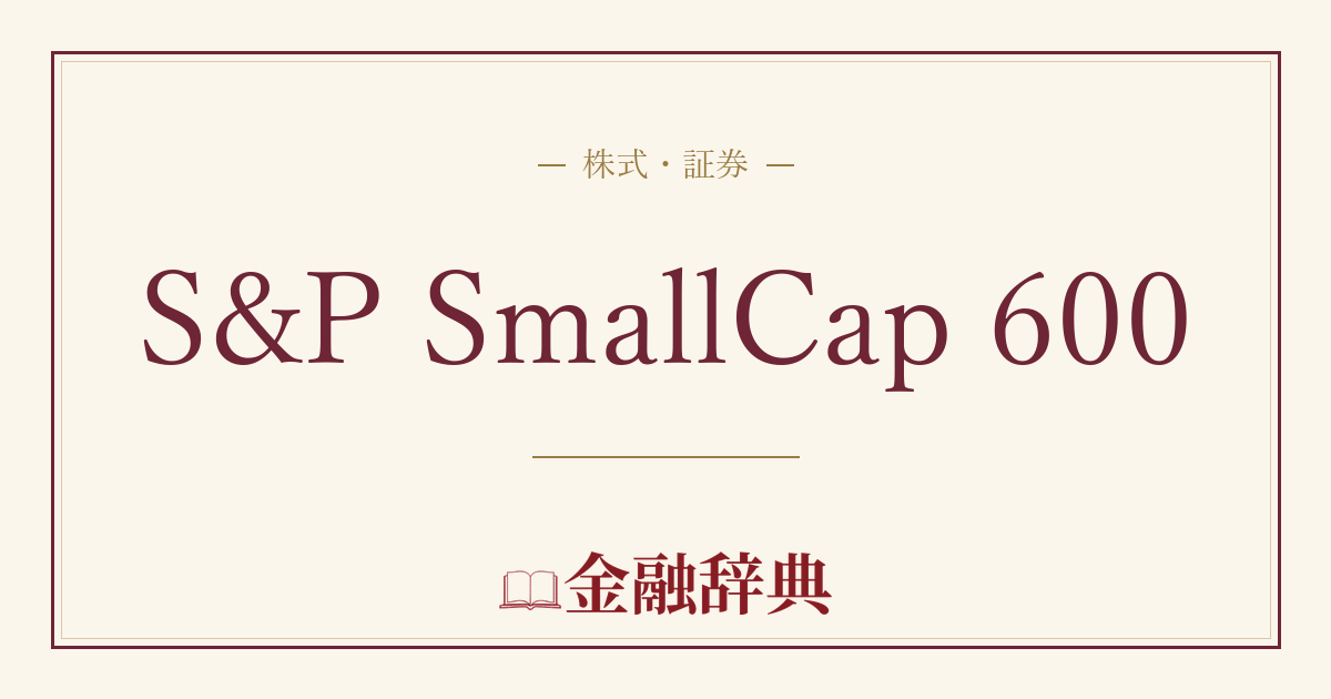 S&P SmallCap 600の解説
