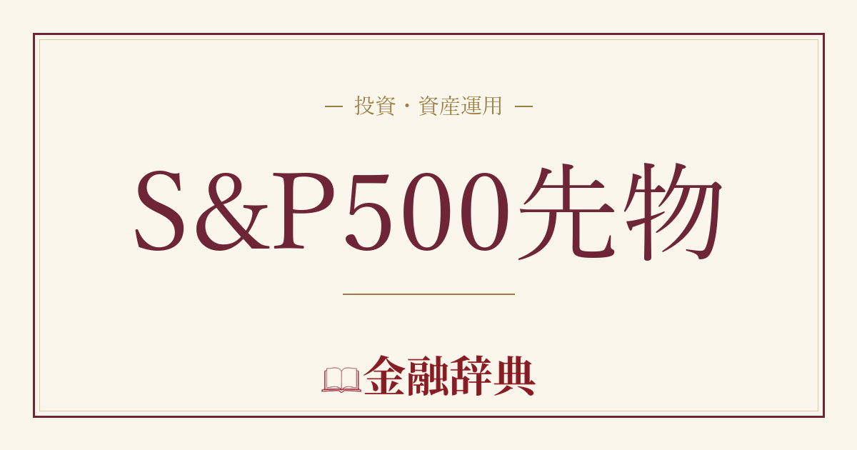 S&P500先物の解説