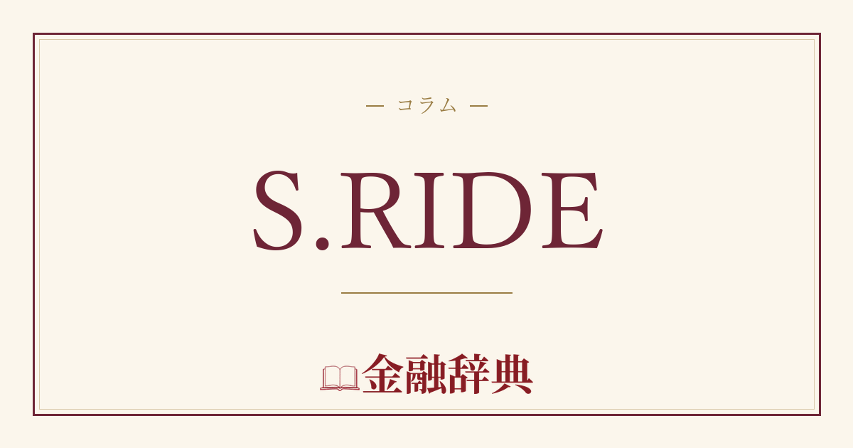 S.RIDEの解説