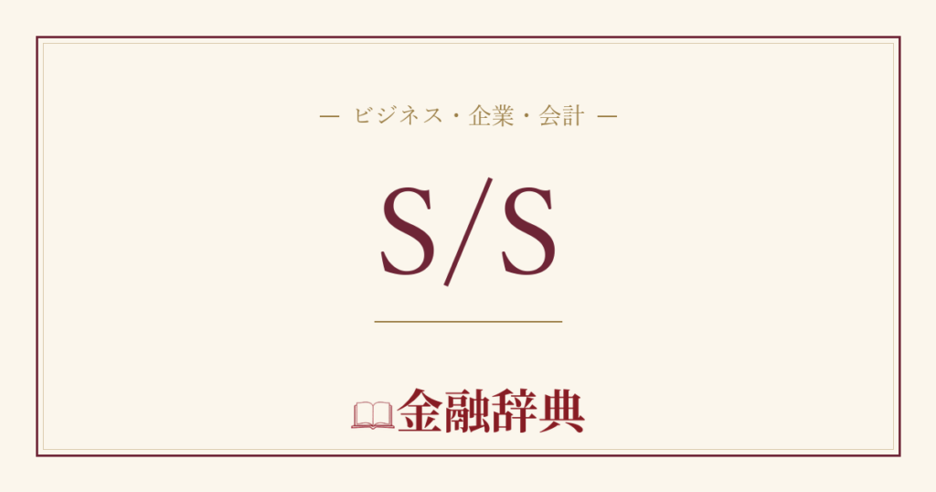 S/Sの解説
