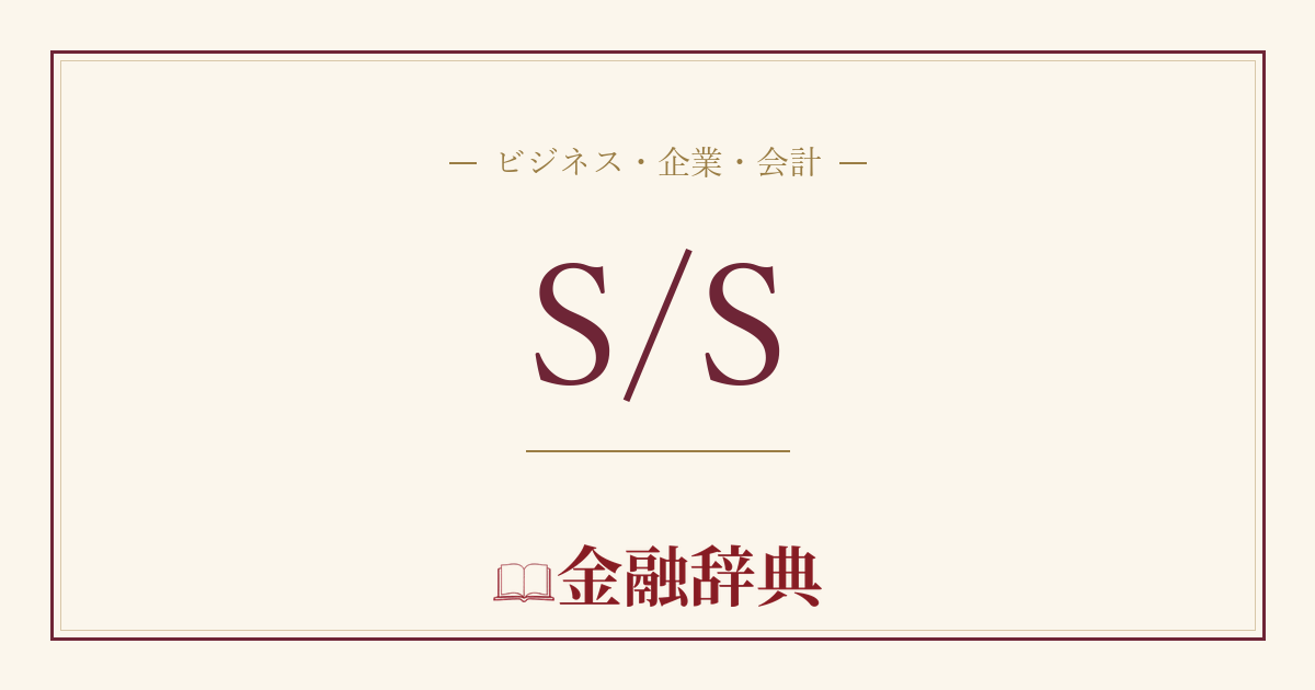 S/Sの解説