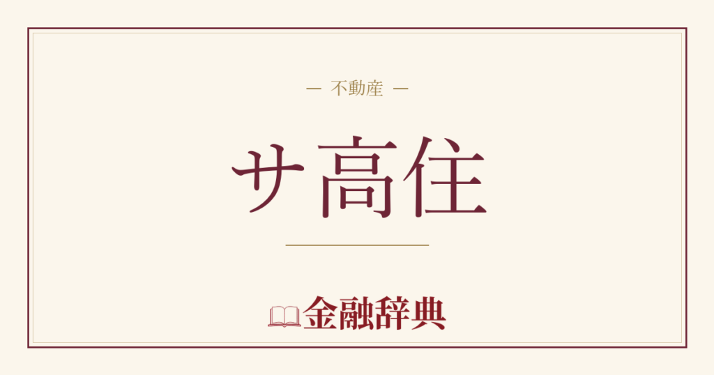 サ高住の解説