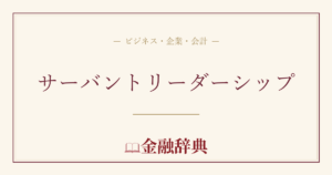 サーバントリーダーシップの解説