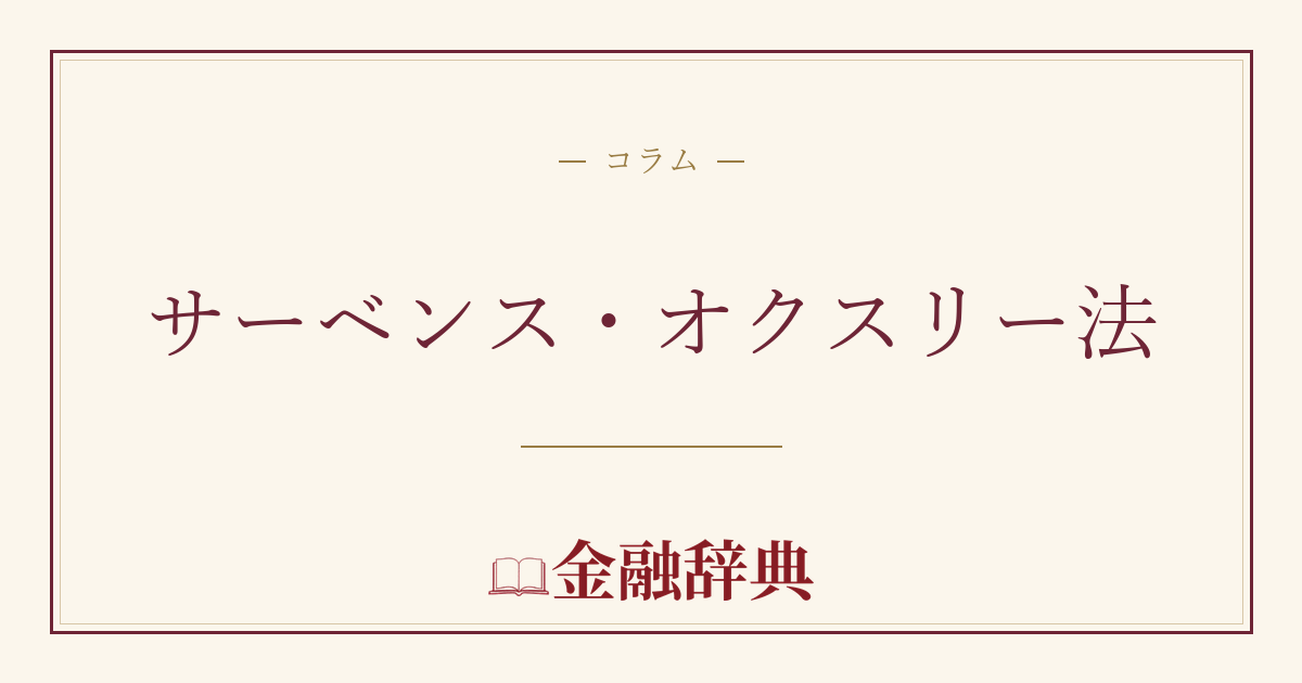 サーベンス・オクスリー法の解説