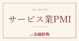 サービス業PMIの解説
