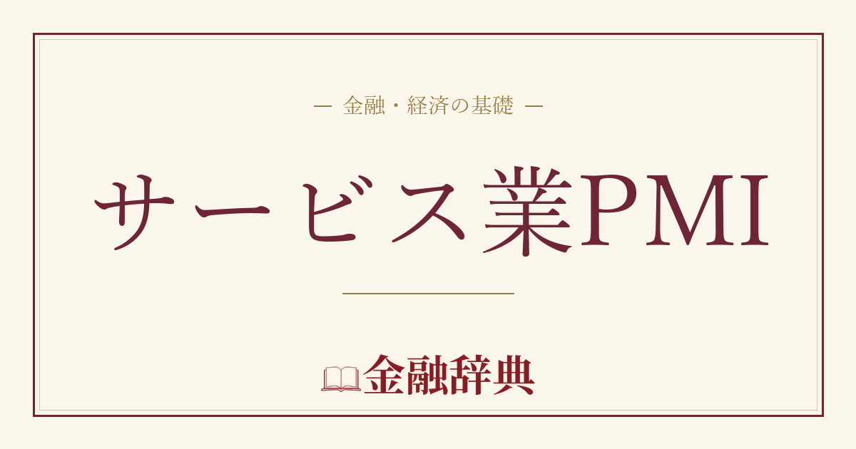 サービス業PMIの解説